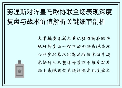 努涅斯对阵皇马欧协联全场表现深度复盘与战术价值解析关键细节剖析 努涅斯对阵皇马欧协联全场表现深度复盘与战术价值解析关键细节剖析
