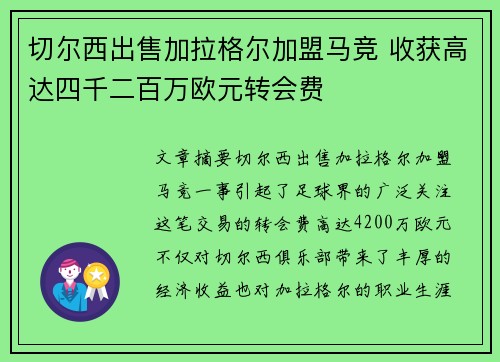 切尔西出售加拉格尔加盟马竞 收获高达四千二百万欧元转会费 切尔西出售加拉格尔加盟马竞 收获高达四千二百万欧元转会费