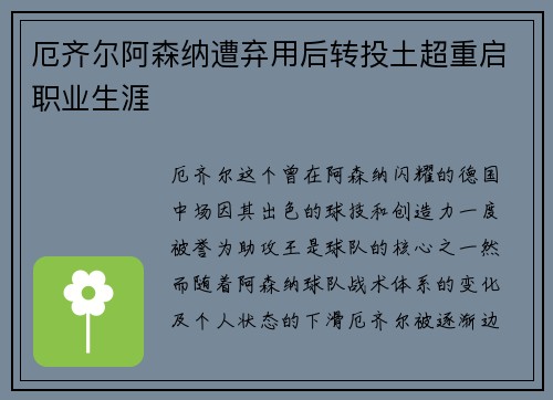 厄齐尔阿森纳遭弃用后转投土超重启职业生涯 厄齐尔阿森纳遭弃用后转投土超重启职业生涯