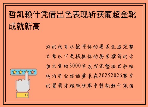 哲凯赖什凭借出色表现斩获葡超金靴成就新高