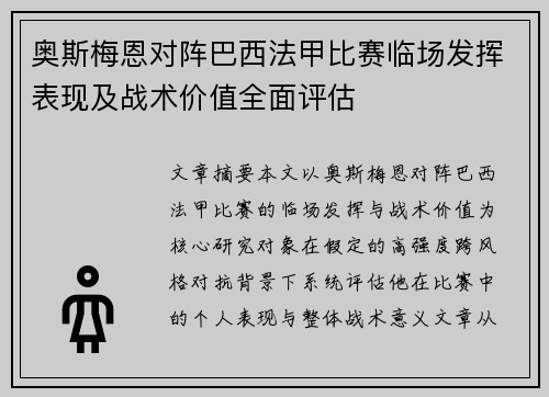 奥斯梅恩对阵巴西法甲比赛临场发挥表现及战术价值全面评估 奥斯梅恩对阵巴西法甲比赛临场发挥表现及战术价值全面评估