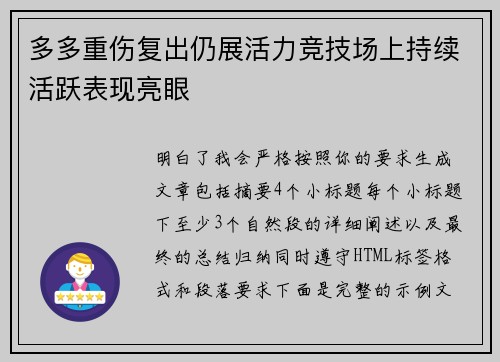 多多重伤复出仍展活力竞技场上持续活跃表现亮眼 多多重伤复出仍展活力竞技场上持续活跃表现亮眼