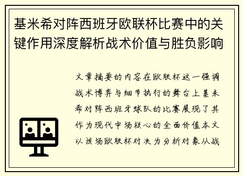 基米希对阵西班牙欧联杯比赛中的关键作用深度解析战术价值与胜负影响 基米希对阵西班牙欧联杯比赛中的关键作用深度解析战术价值与胜负影响