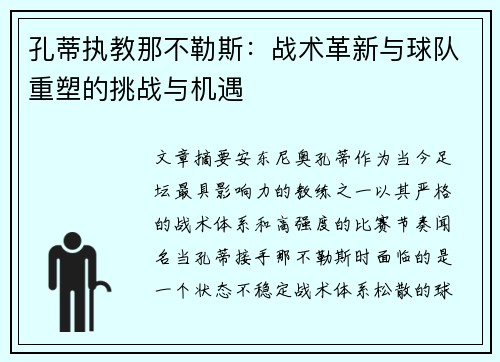 孔蒂执教那不勒斯:战术革新与球队重塑的挑战与机遇 孔蒂执教那不勒斯:战术革新与球队重塑的挑战与机遇