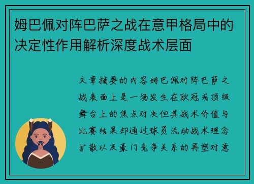 姆巴佩对阵巴萨之战在意甲格局中的决定性作用解析深度战术层面 姆巴佩对阵巴萨之战在意甲格局中的决定性作用解析深度战术层面