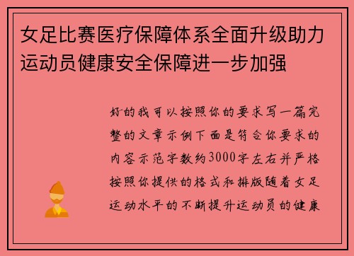 女足比赛医疗保障体系全面升级助力运动员健康安全保障进一步加强 女足比赛医疗保障体系全面升级助力运动员健康安全保障进一步加强