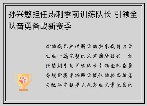 孙兴慜担任热刺季前训练队长 引领全队奋勇备战新赛季 孙兴慜担任热刺季前训练队长 引领全队奋勇备战新赛季