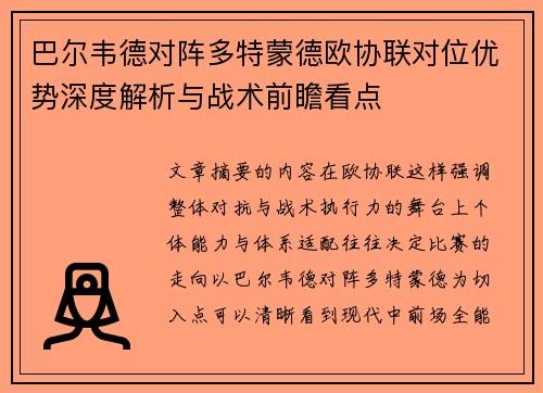 巴尔韦德对阵多特蒙德欧协联对位优势深度解析与战术前瞻看点 巴尔韦德对阵多特蒙德欧协联对位优势深度解析与战术前瞻看点