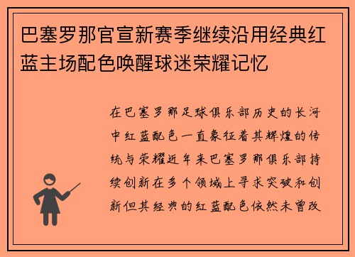 巴塞罗那官宣新赛季继续沿用经典红蓝主场配色唤醒球迷荣耀记忆