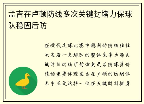 孟吉在卢顿防线多次关键封堵力保球队稳固后防