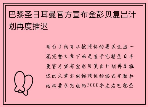 巴黎圣日耳曼官方宣布金彭贝复出计划再度推迟 巴黎圣日耳曼官方宣布金彭贝复出计划再度推迟