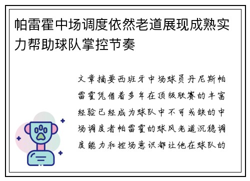 帕雷霍中场调度依然老道展现成熟实力帮助球队掌控节奏 帕雷霍中场调度依然老道展现成熟实力帮助球队掌控节奏
