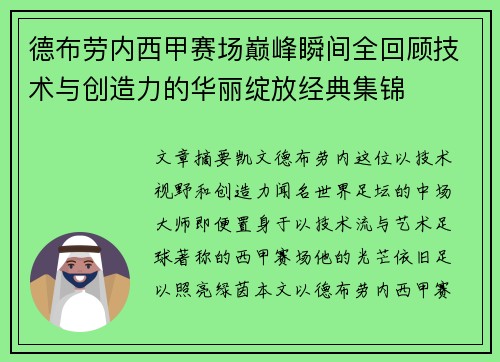 德布劳内西甲赛场巅峰瞬间全回顾技术与创造力的华丽绽放经典集锦 德布劳内西甲赛场巅峰瞬间全回顾技术与创造力的华丽绽放经典集锦