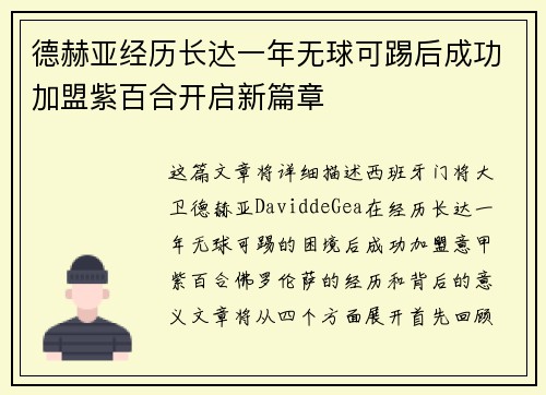德赫亚经历长达一年无球可踢后成功加盟紫百合开启新篇章 德赫亚经历长达一年无球可踢后成功加盟紫百合开启新篇章