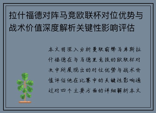 拉什福德对阵马竞欧联杯对位优势与战术价值深度解析关键性影响评估 拉什福德对阵马竞欧联杯对位优势与战术价值深度解析关键性影响评估