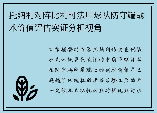 托纳利对阵比利时法甲球队防守端战术价值评估实证分析视角 托纳利对阵比利时法甲球队防守端战术价值评估实证分析视角