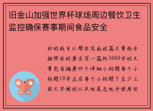 旧金山加强世界杯球场周边餐饮卫生监控确保赛事期间食品安全 旧金山加强世界杯球场周边餐饮卫生监控确保赛事期间食品安全