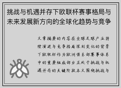 挑战与机遇并存下欧联杯赛事格局与未来发展新方向的全球化趋势与竞争价值 挑战与机遇并存下欧联杯赛事格局与未来发展新方向的全球化趋势与竞争价值