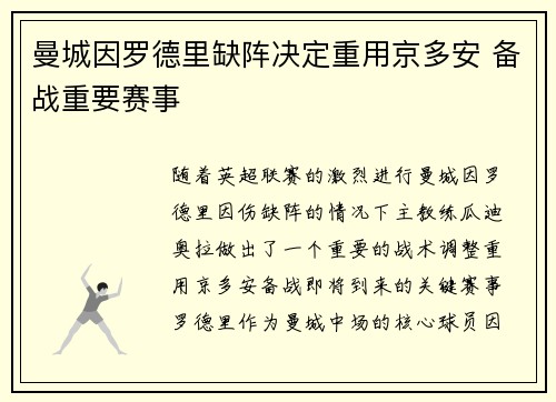 曼城因罗德里缺阵决定重用京多安 备战重要赛事 曼城因罗德里缺阵决定重用京多安 备战重要赛事