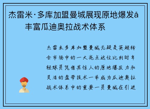 杰雷米·多库加盟曼城展现原地爆发力丰富瓜迪奥拉战术体系 杰雷米·多库加盟曼城展现原地爆发力丰富瓜迪奥拉战术体系