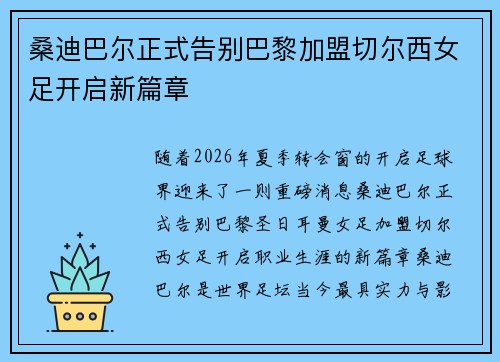桑迪巴尔正式告别巴黎加盟切尔西女足开启新篇章 桑迪巴尔正式告别巴黎加盟切尔西女足开启新篇章