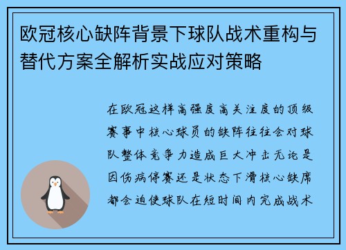 欧冠核心缺阵背景下球队战术重构与替代方案全解析实战应对策略 欧冠核心缺阵背景下球队战术重构与替代方案全解析实战应对策略