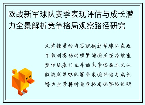 欧战新军球队赛季表现评估与成长潜力全景解析竞争格局观察路径研究 欧战新军球队赛季表现评估与成长潜力全景解析竞争格局观察路径研究