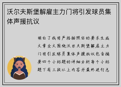 沃尔夫斯堡解雇主力门将引发球员集体声援抗议 沃尔夫斯堡解雇主力门将引发球员集体声援抗议