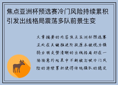 焦点亚洲杯预选赛冷门风险持续累积引发出线格局震荡多队前景生变 焦点亚洲杯预选赛冷门风险持续累积引发出线格局震荡多队前景生变