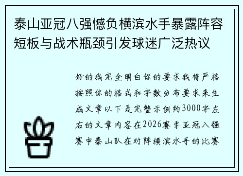 泰山亚冠八强憾负横滨水手暴露阵容短板与战术瓶颈引发球迷广泛热议 泰山亚冠八强憾负横滨水手暴露阵容短板与战术瓶颈引发球迷广泛热议