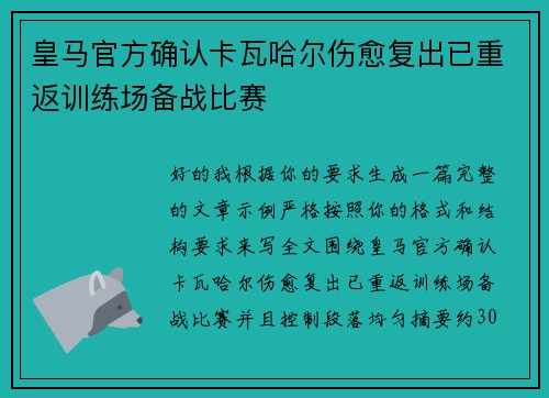 皇马官方确认卡瓦哈尔伤愈复出已重返训练场备战比赛 皇马官方确认卡瓦哈尔伤愈复出已重返训练场备战比赛