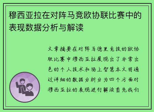 穆西亚拉在对阵马竞欧协联比赛中的表现数据分析与解读 穆西亚拉在对阵马竞欧协联比赛中的表现数据分析与解读