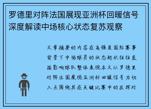 罗德里对阵法国展现亚洲杯回暖信号深度解读中场核心状态复苏观察 罗德里对阵法国展现亚洲杯回暖信号深度解读中场核心状态复苏观察