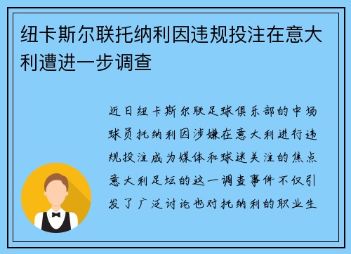 纽卡斯尔联托纳利因违规投注在意大利遭进一步调查