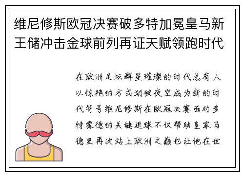维尼修斯欧冠决赛破多特加冕皇马新王储冲击金球前列再证天赋领跑时代