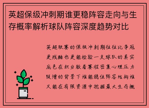 英超保级冲刺期谁更稳阵容走向与生存概率解析球队阵容深度趋势对比 英超保级冲刺期谁更稳阵容走向与生存概率解析球队阵容深度趋势对比