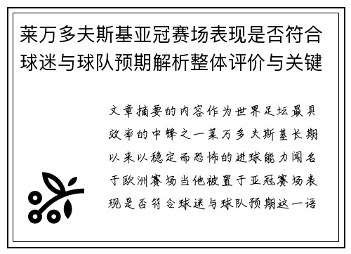 莱万多夫斯基亚冠赛场表现是否符合球迷与球队预期解析整体评价与关键数据 莱万多夫斯基亚冠赛场表现是否符合球迷与球队预期解析整体评价与关键数据