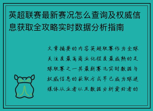 英超联赛最新赛况怎么查询及权威信息获取全攻略实时数据分析指南 英超联赛最新赛况怎么查询及权威信息获取全攻略实时数据分析指南