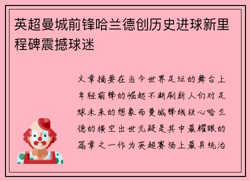英超曼城前锋哈兰德创历史进球新里程碑震撼球迷 英超曼城前锋哈兰德创历史进球新里程碑震撼球迷