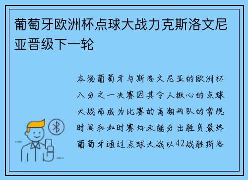 葡萄牙欧洲杯点球大战力克斯洛文尼亚晋级下一轮 葡萄牙欧洲杯点球大战力克斯洛文尼亚晋级下一轮