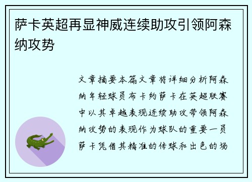 萨卡英超再显神威连续助攻引领阿森纳攻势 萨卡英超再显神威连续助攻引领阿森纳攻势
