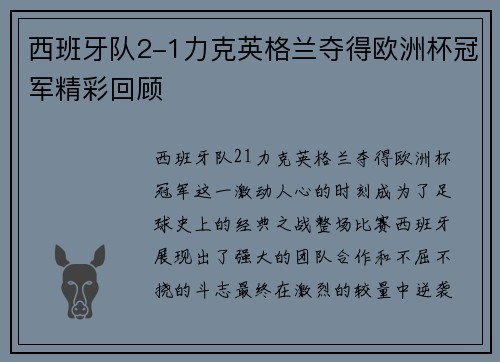 西班牙队2-1力克英格兰夺得欧洲杯冠军精彩回顾 西班牙队2-1力克英格兰夺得欧洲杯冠军精彩回顾