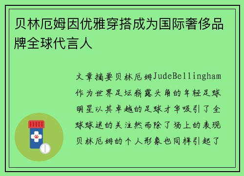 贝林厄姆因优雅穿搭成为国际奢侈品牌全球代言人