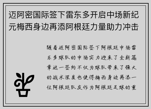 迈阿密国际签下雷东多开启中场新纪元梅西身边再添阿根廷力量助力冲击冠军 迈阿密国际签下雷东多开启中场新纪元梅西身边再添阿根廷力量助力冲击冠军