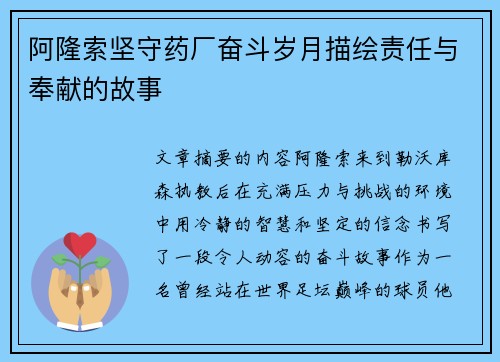 阿隆索坚守药厂奋斗岁月描绘责任与奉献的故事 阿隆索坚守药厂奋斗岁月描绘责任与奉献的故事