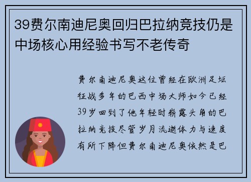 39费尔南迪尼奥回归巴拉纳竞技仍是中场核心用经验书写不老传奇