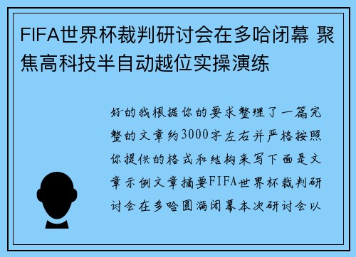 FIFA世界杯裁判研讨会在多哈闭幕 聚焦高科技半自动越位实操演练