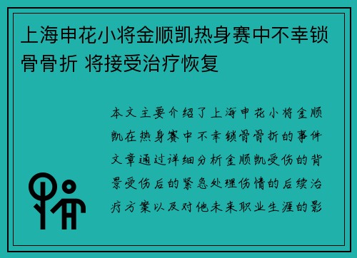 上海申花小将金顺凯热身赛中不幸锁骨骨折 将接受治疗恢复