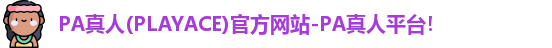 PA真人
